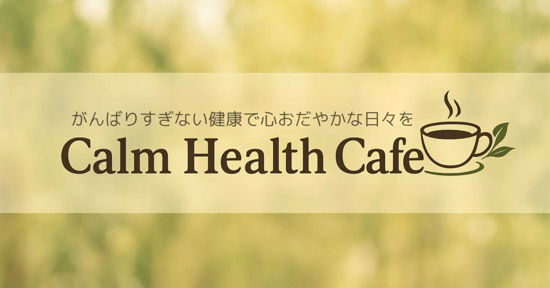 Calm Health Café｜まじめすぎない健康カフェ｜note