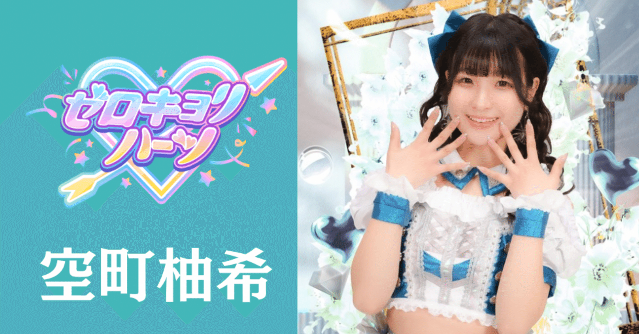 定期公演、新たな出発｜空町柚希【ゼロキョリハーツ】
