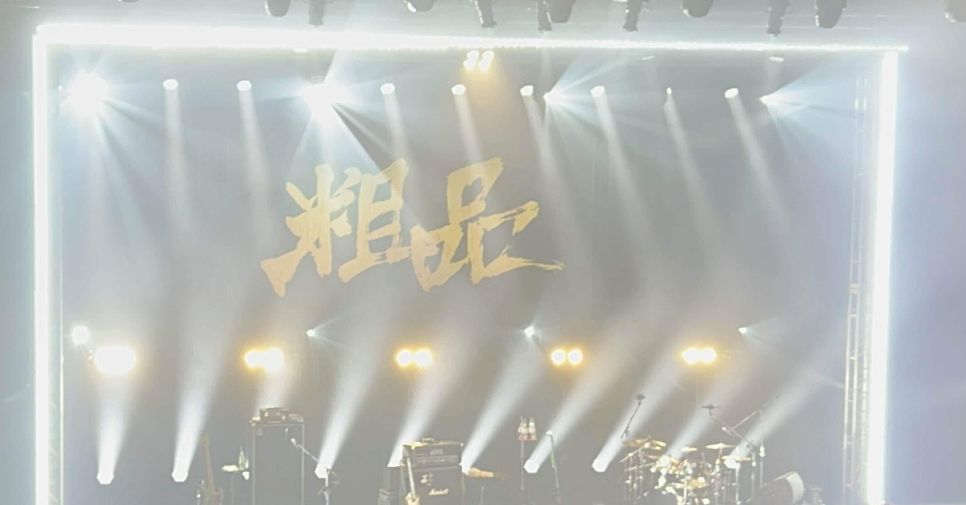 粗品 全国五大都市ツアー 新世界より 2025/10/09(木)大阪公演@Zepp