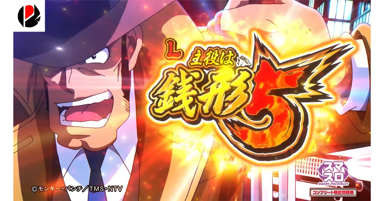 主役は銭形5 スマスロ 天井期待値 リセット期待値 ゾーン狙い やめ