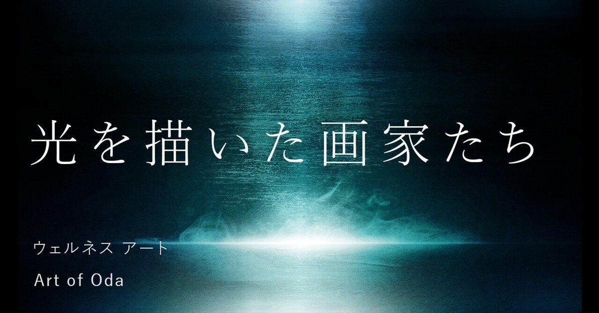 ウェルネスアート —— 光を描いた画家たち＃5 Jean-Baptiste