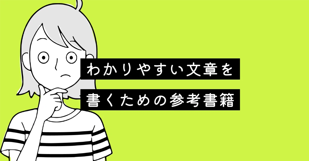 わかりやすい文章を書くための参考書籍｜吉川雅彦