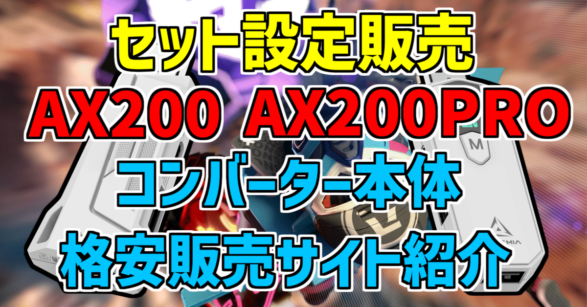 Aimzenix】最強設定＆本体格安購入方法紹介【セット販売】｜WANXCY2