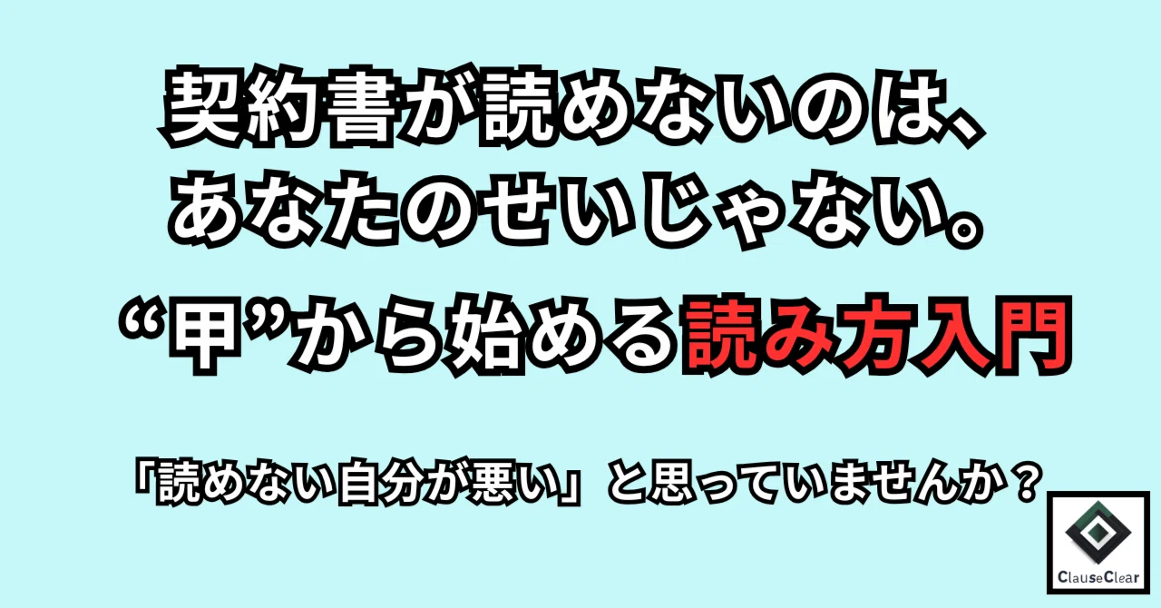 契約書が読めないのは、あなたのせいじゃない。──“甲”から始める