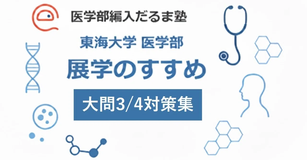 2024年度 東海大学 展学のすすめ 過去問 KALS医学部学士編入 展学のすすめ【大問3/4対策】問題集をリリースしました｜医学部編入