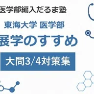 重要】展学のすすめ、試験日決定！｜医学部編入だるま塾