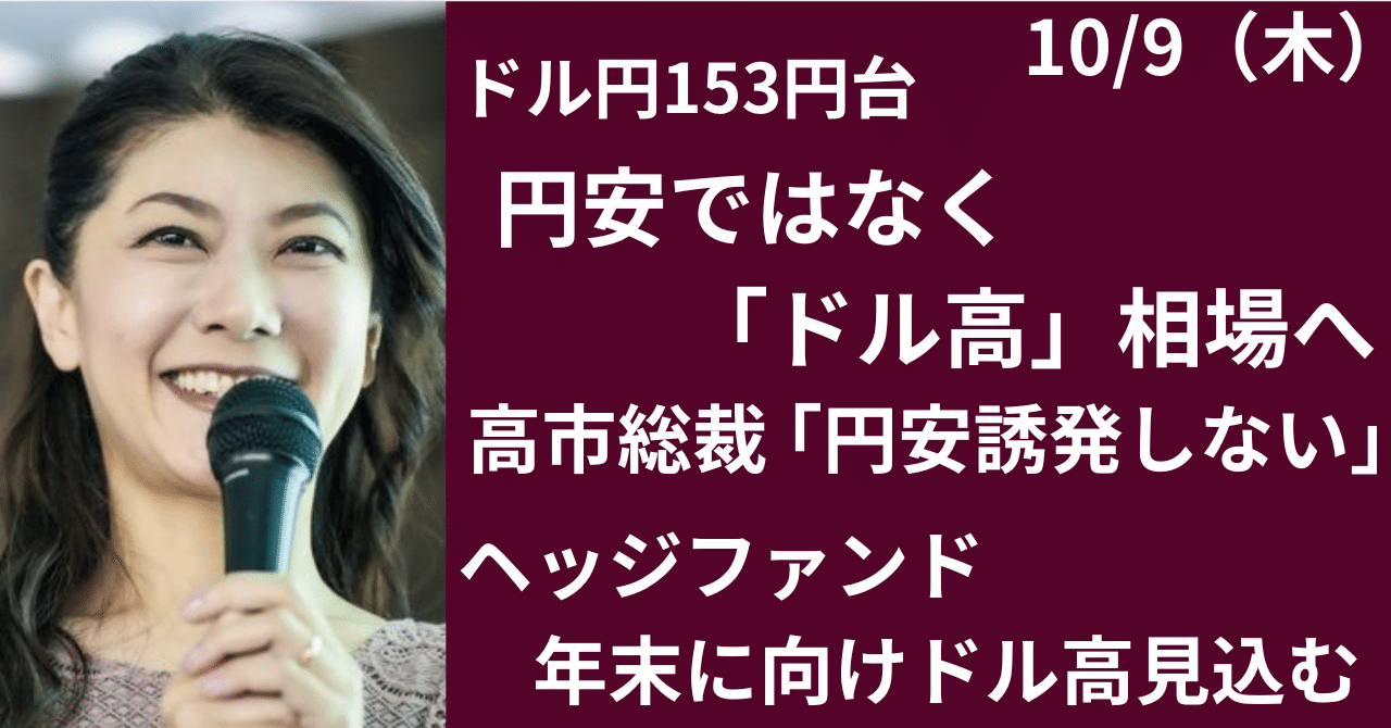 ドル円153円、円安ではなくドル高相場へ？｜大橋ひろこ