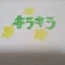 キラキラ☆