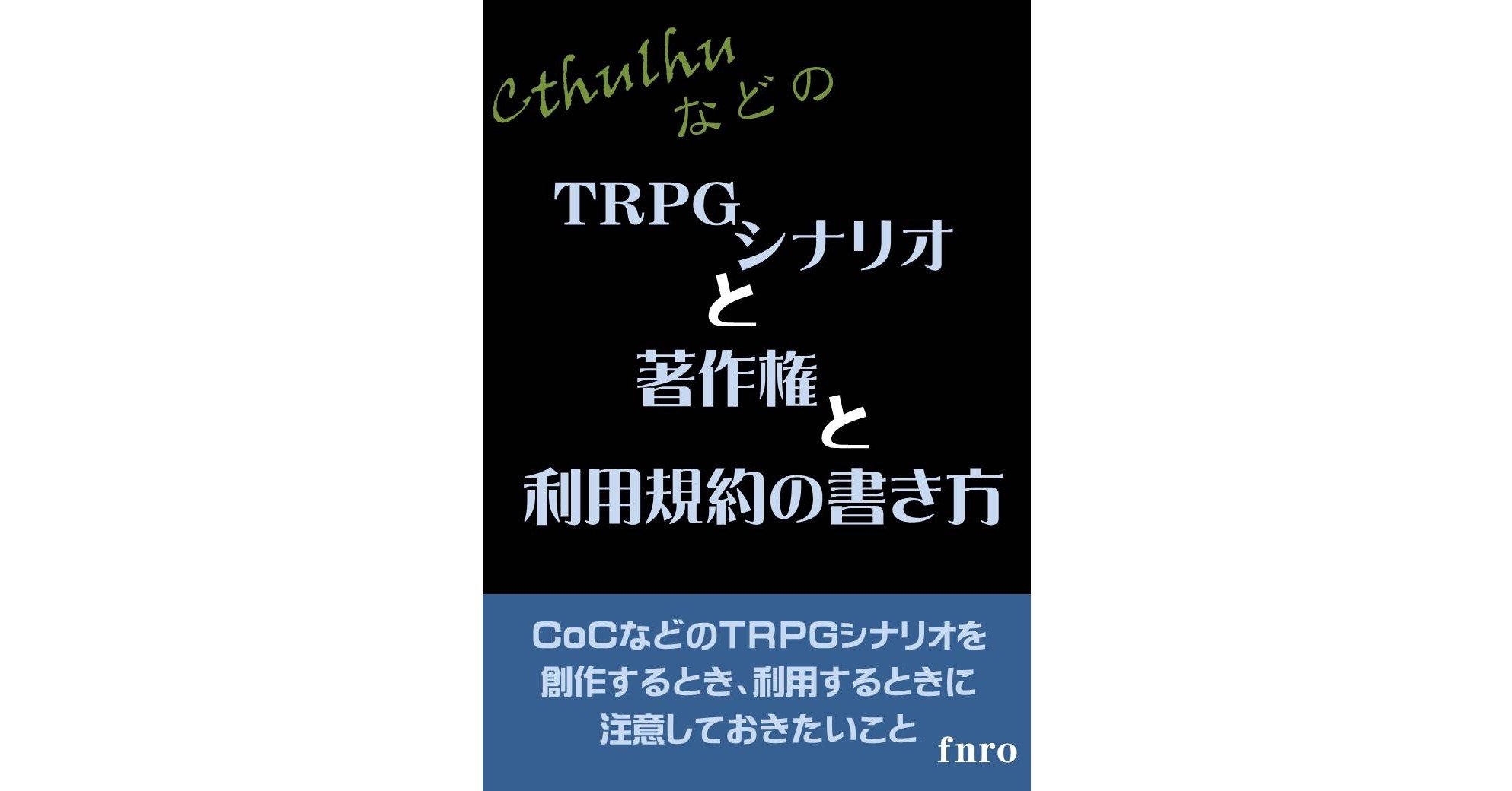 Trpgシナリオと著作権と利用規約の書き方 Fnro Note Trpgシナリオと著作権と利用規約の書き方 Fnro Note