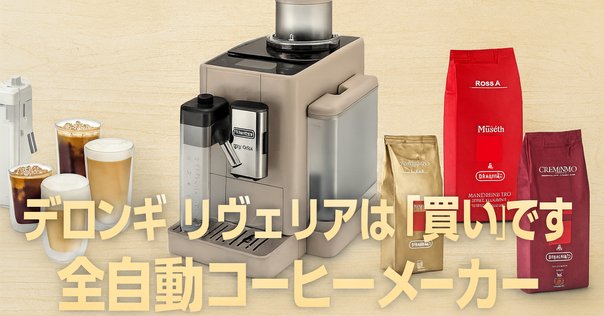 デロンギ マグニフィカS レビュー】コーヒー生活の産業革命｜9号