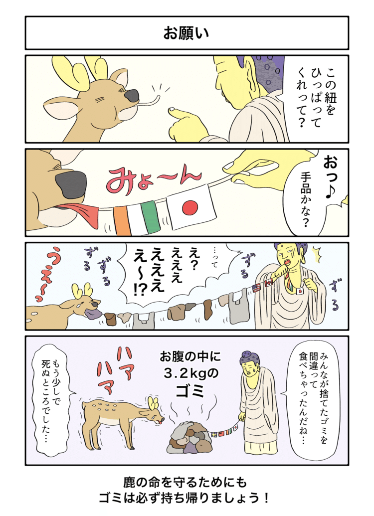 奈良4コマ 鹿 ヨシノマホ Note