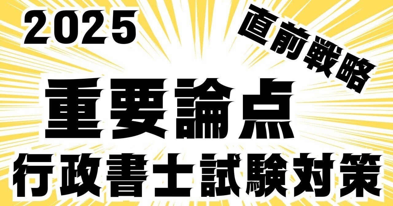 令和7年度行政書士試験 直前対策 記述式問題集12問【行政法編