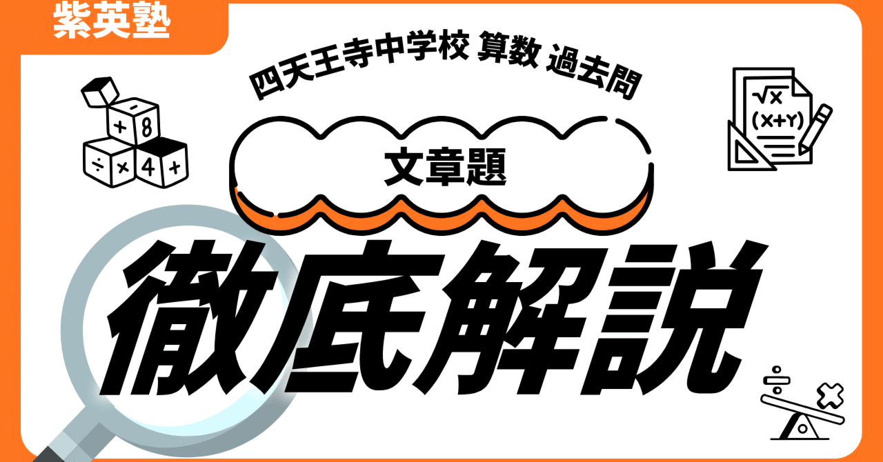 四天王寺中学 過去問 第11回 (文章題)｜紫英塾（四天王寺中学