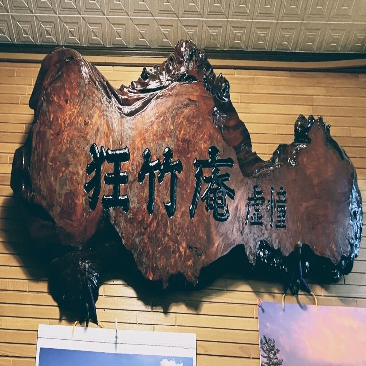 普化宗谷派虚鐸、関東道場のこと｜kataha