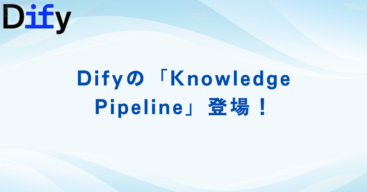 Difyの「Knowledge Pipeline」登場!|たなか屋