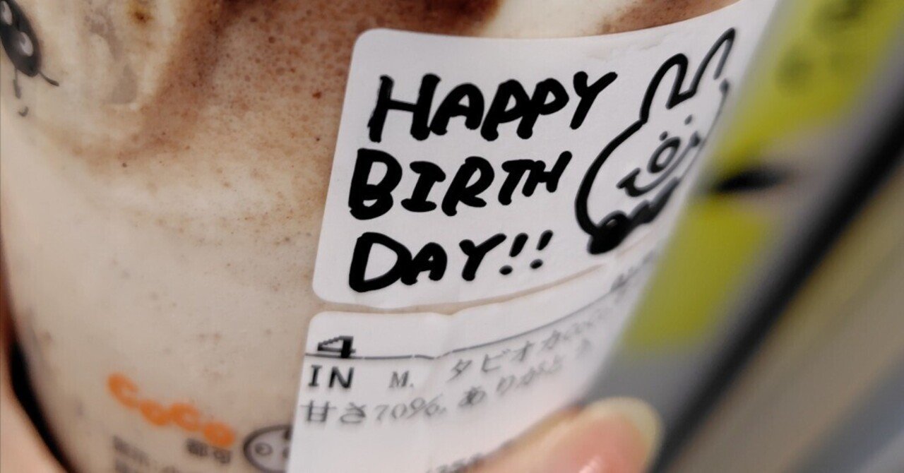誕生日クーポンでタピオカドリンクが無料になる話｜百之丞, image size:1280x670