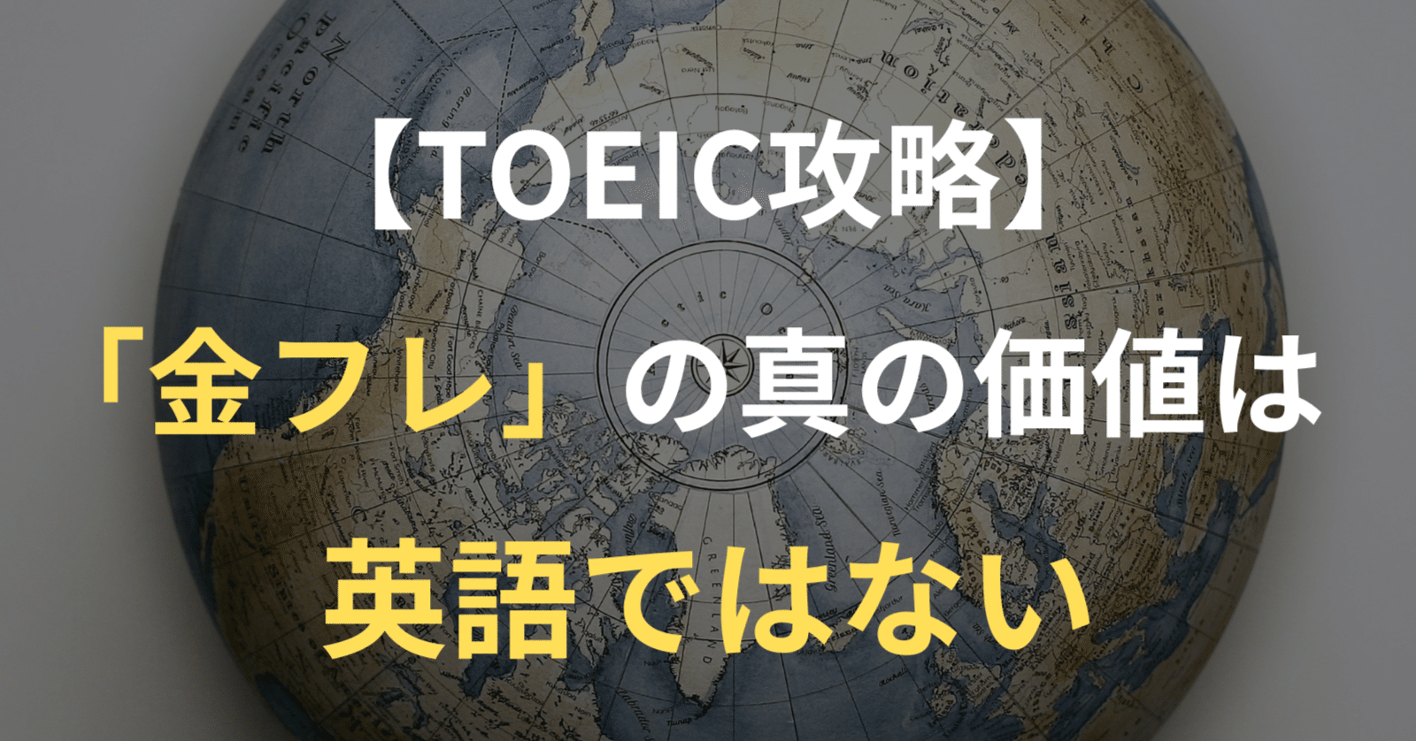 TOEIC攻略】「金フレ」の真の価値は英語ではない｜ゼブラ