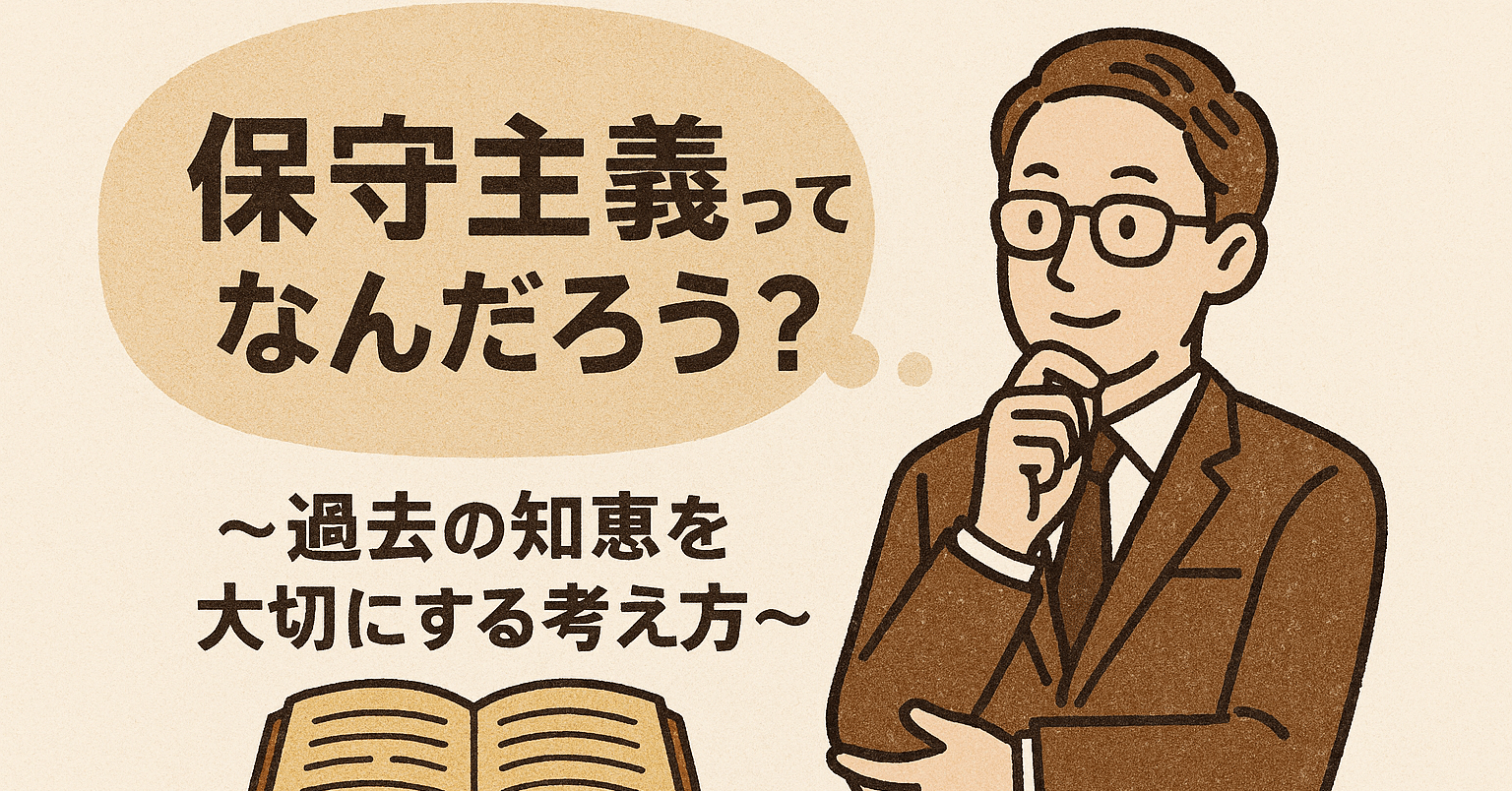 🌿✨ 保守主義ってなんだろう？ 〜過去の知恵を大切にする考え方〜｜あっきー