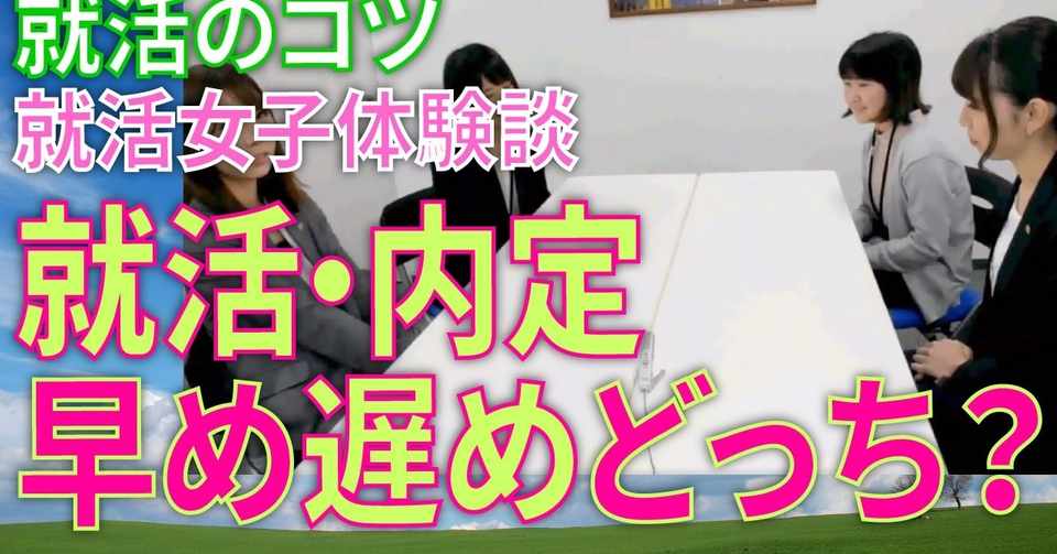 就活のコツ 就活女子体験談 就活 内定 遅め早めどっちがハッピー 都内 名古屋で新卒就職 就活体験記 新卒採用 営業 事務 不動産 土日休 池袋 名古屋栄 21卒 Note