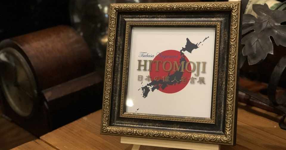 Hitomoji 日本の偉人名言展 長澤翼 Note