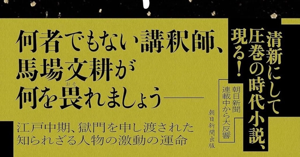 沢木耕太郎 初の時代小説の主人公は講釈師〜「暦のしずく」｜bowlane