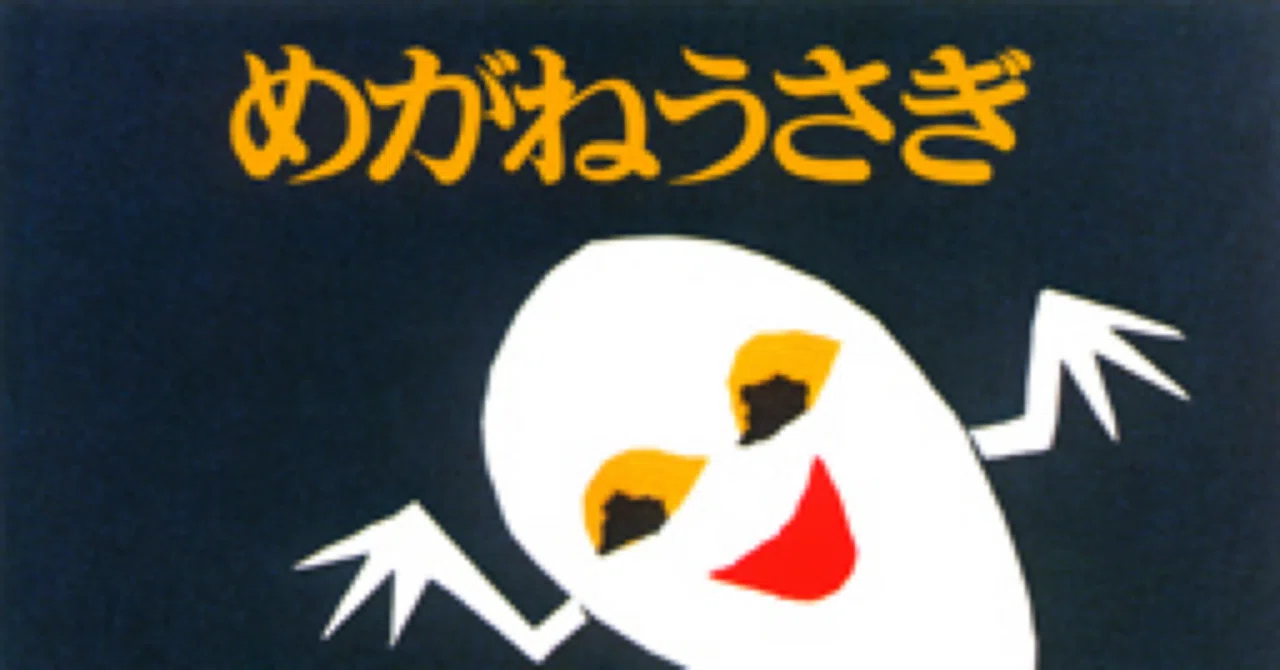 せなけいこ 絵本 うさぎ めがねうさぎの小さな絵本 各 冊セット こども