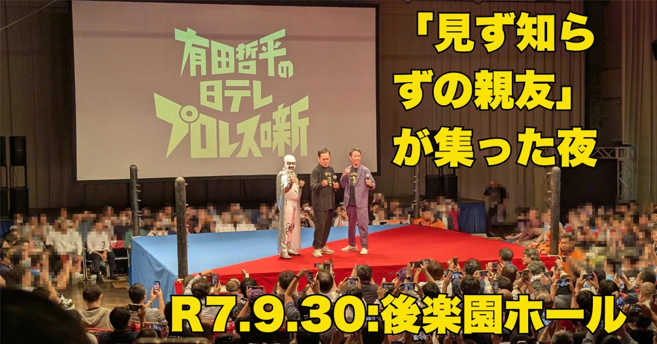 1400人の「見ず知らずの親友」が集った夜：有田哲平の「日テレ 