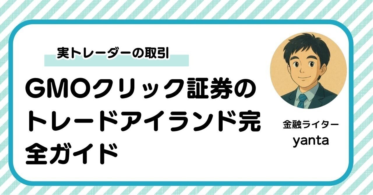 GMOクリック証券のトレードアイランド完全ガイド～実トレーダーの取引を可視化する革新的プラットフォーム｜yanta＠金融ライター+トレーダー