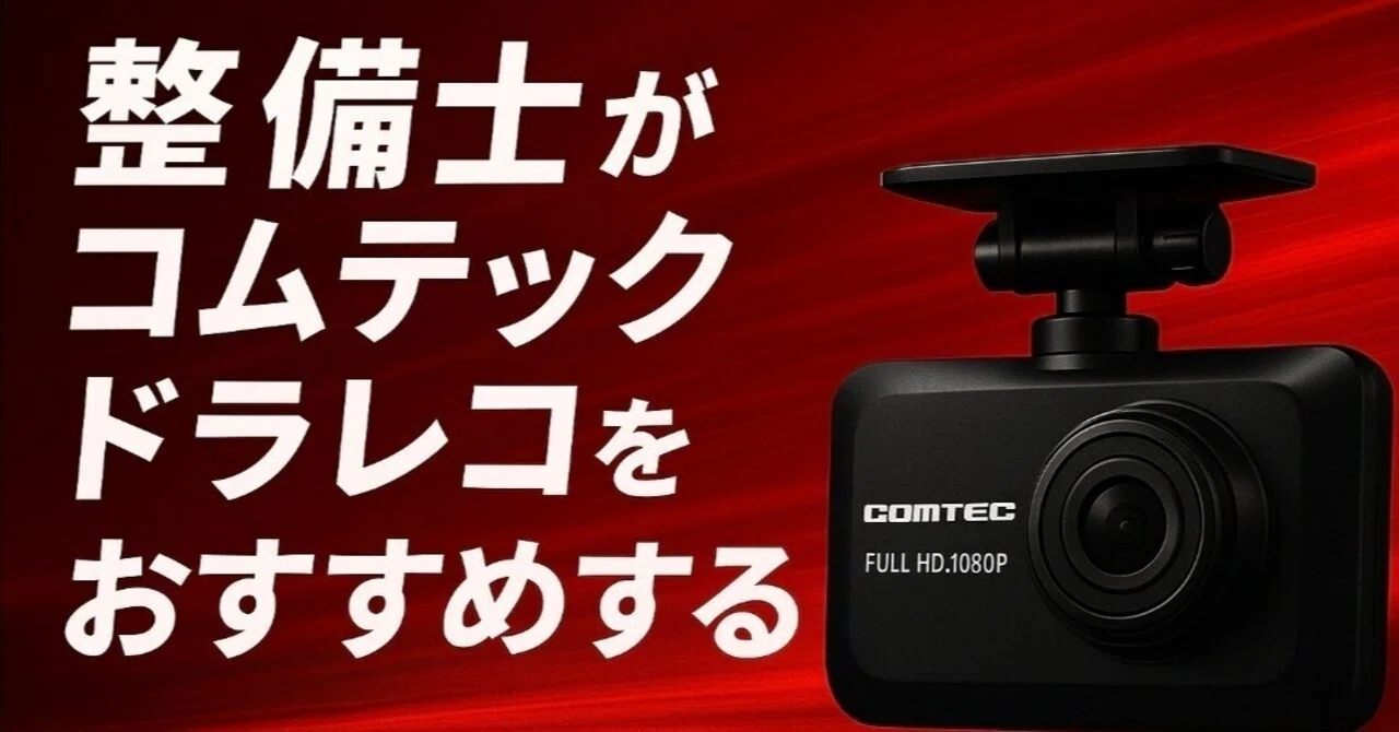 コムテック　ドラレコですがジャンク扱いで。 整備士がドラレコで「コムテック」を最推しする理由｜くるまっく高荷