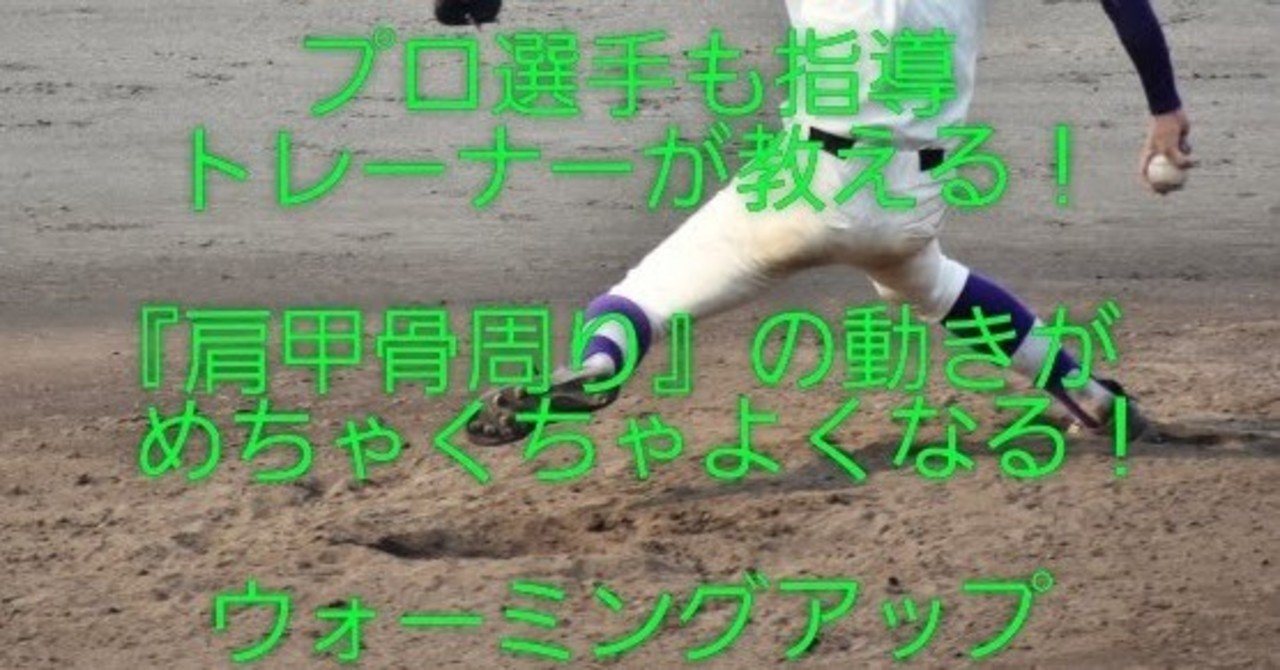 スポーツはウォーミングアップで上手くなる 肩甲骨周り編 あっきー Note