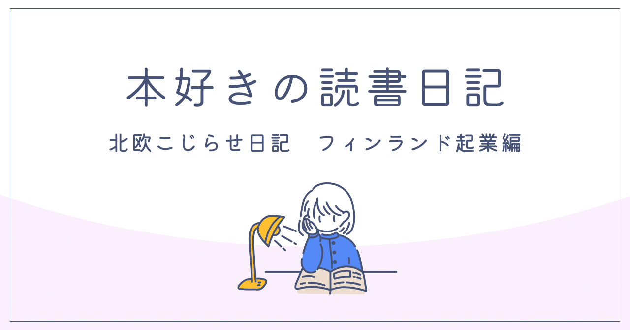 北欧こじらせ日記 フィンランド起業編｜rei