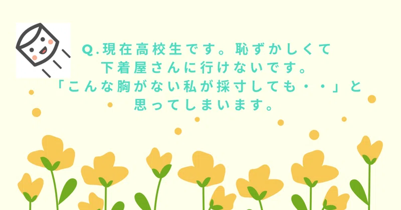 Q 現在高校生です 恥ずかしくて 下着屋さんに行けないです こんな胸がない私が採寸しても と 思ってしまいます なっちゃん Note