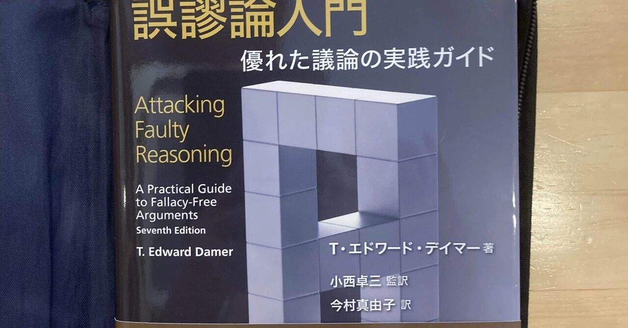 誤謬論入門】誤った推論を見抜き、誠実な議論を行うための良書｜蛸文