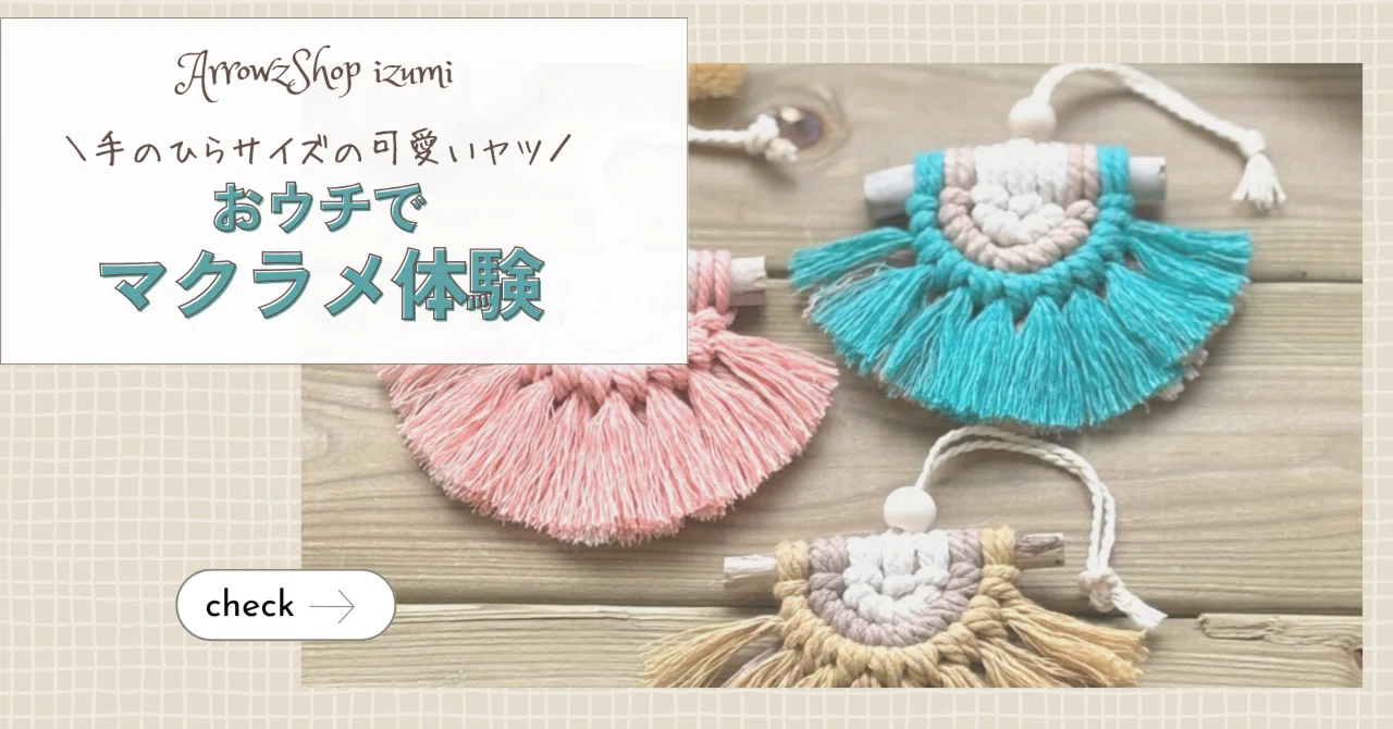 🧶おウチで楽しむ流木のマクラメミニタペストリー｜ArrowzShopのizumi