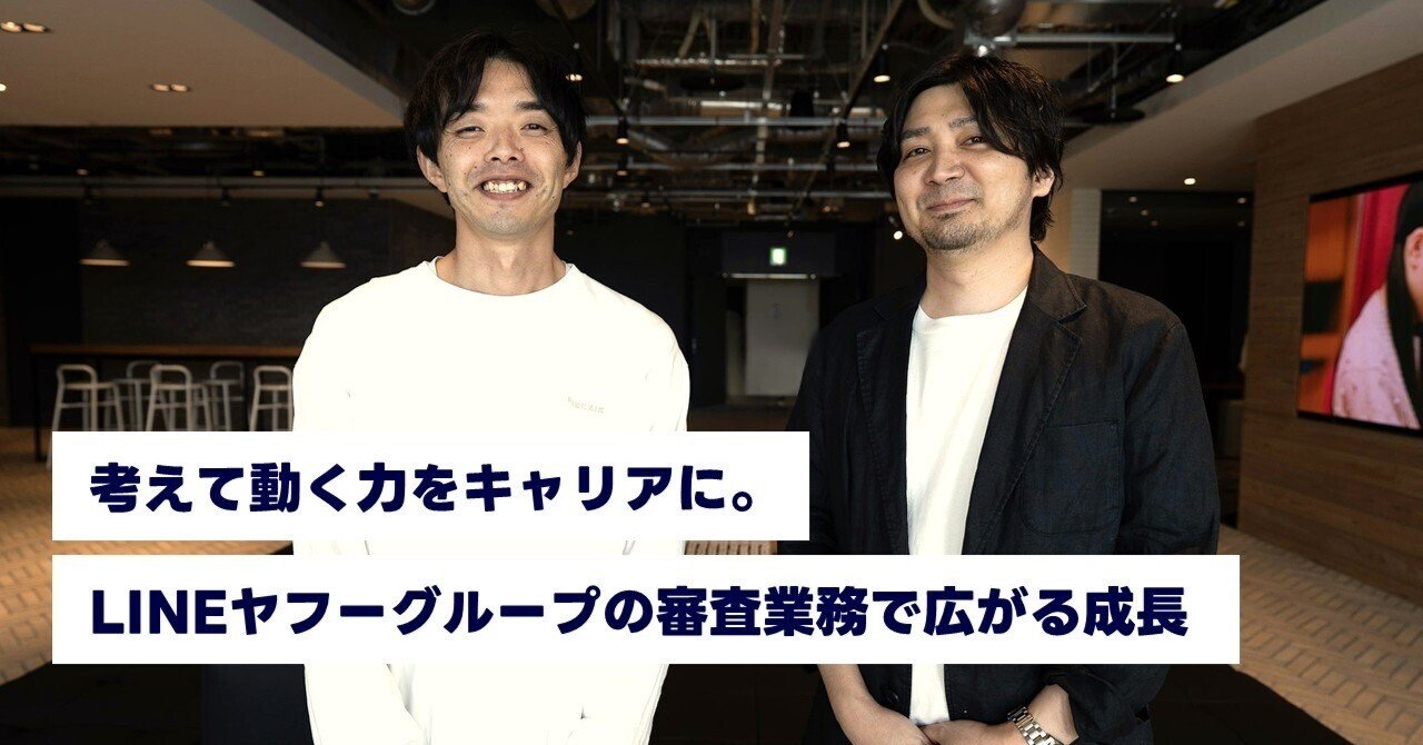 考えて動く力をキャリアに。LINEヤフーグループの審査業務で広がる成長｜採用推進部｜LINEヤフーコミュニケーションズ株式会社