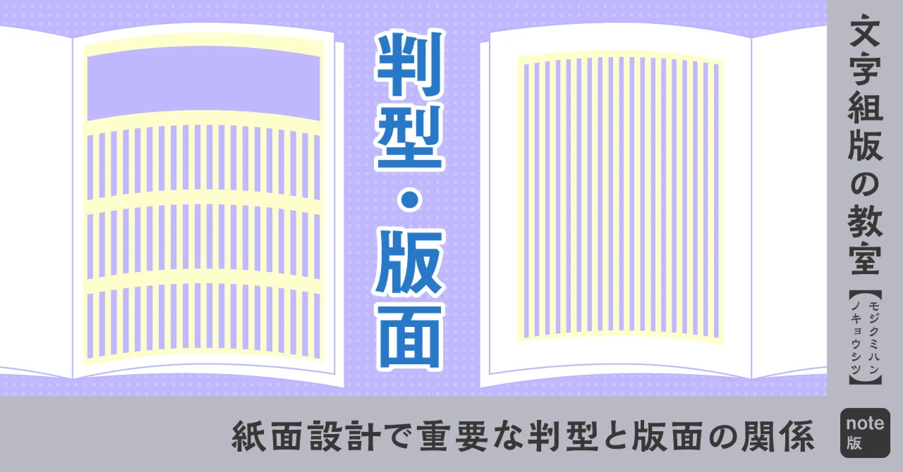 紙面設計で重要な判型と版面の関係｜モリサワ note編集部