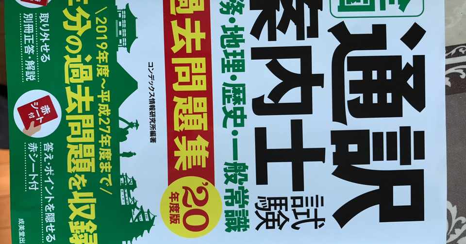 通訳案内士試験に挑戦しようか とら 大学5年生 Note