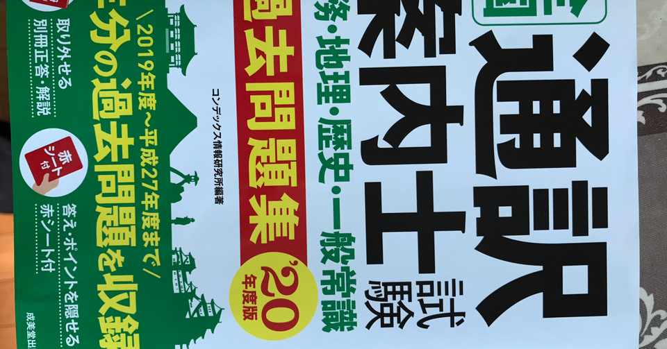 通訳案内士試験に挑戦しようか とら 大学５年生 Note