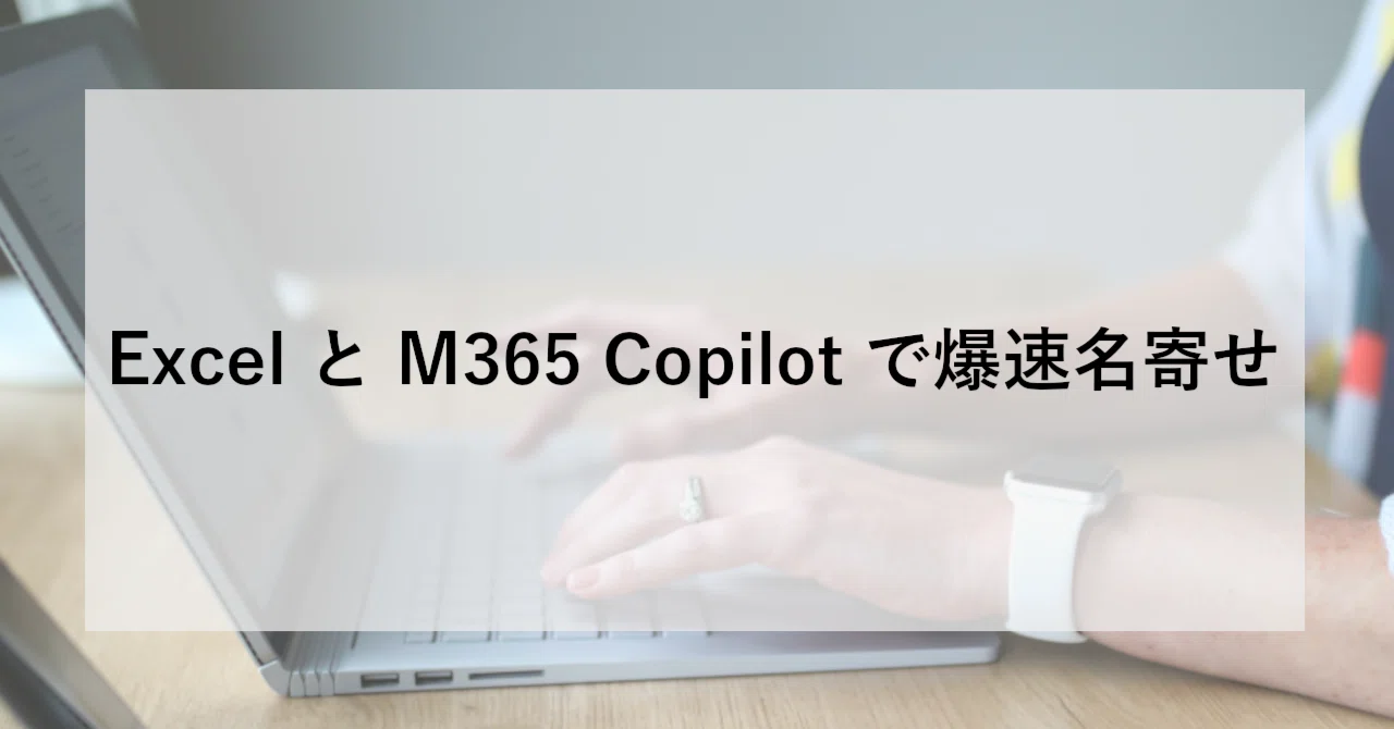 Excel と M365 Copilot で爆速名寄せ｜SHIFT Group 技術ブログ