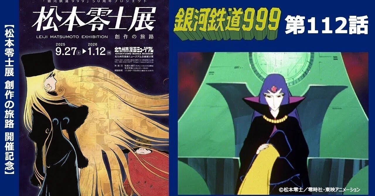 期間限定】TVシリーズ「銀河鉄道999」第112話「青春の幻影 さらば999