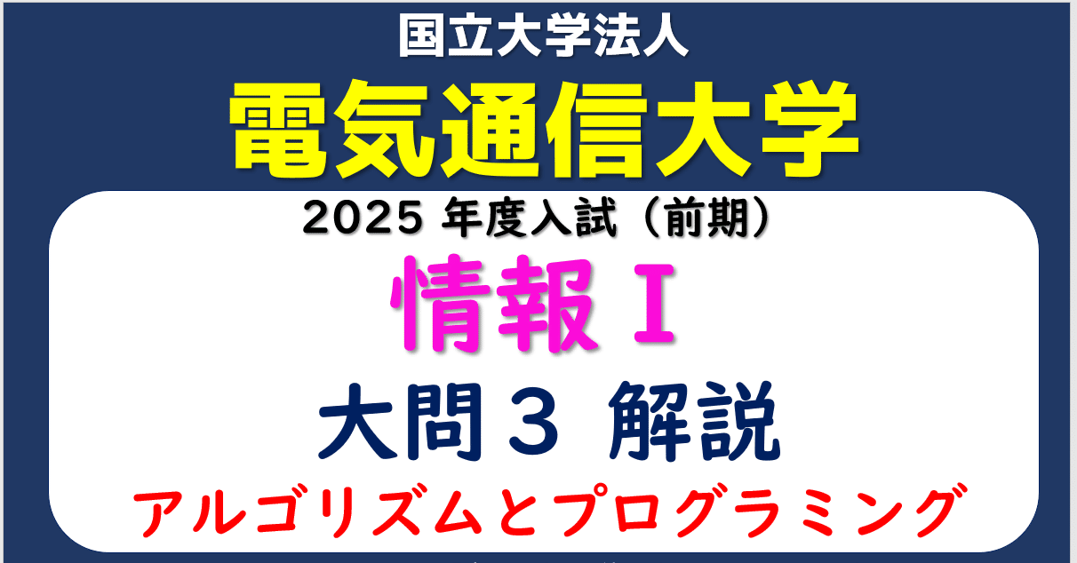 電気通信大学「情報Ⅰ」 2025年度入試前期 大問3（アルゴリズムと