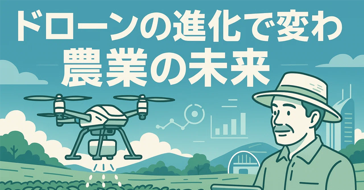 The Future of Agriculture Transformed by the Evolution of Drones｜ドローンおじさん