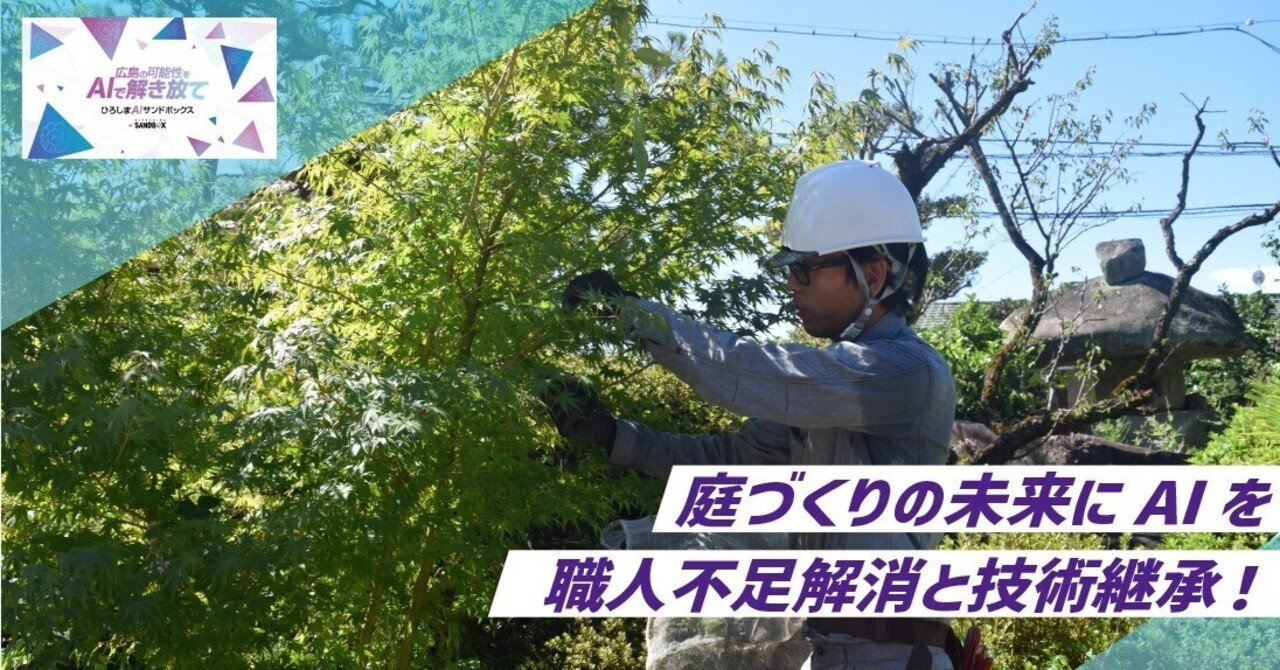 職人技をスマホで学ぶ⁉ AIで変わる造園の世界｜ひろしまサンドボックス【広島県公式】