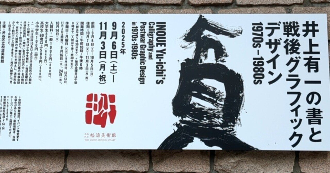 井上有一の書と戦後グラフィックデザイン 渋谷区立松濤美術館｜kaji
