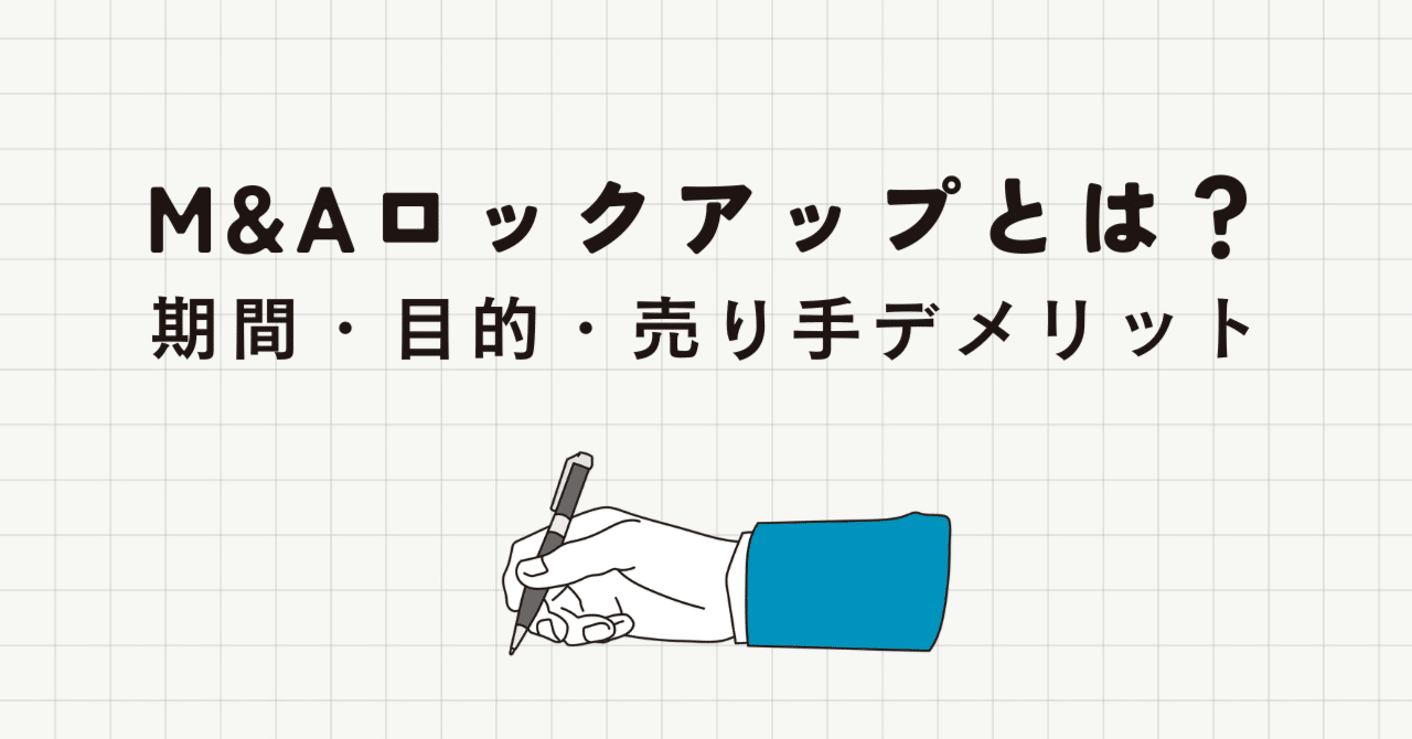 M&Aロックアップ（キーマン条項）とは？期間、目的、売り手が負うデメリット｜竹中寛和（Hirokazu Takenaka）