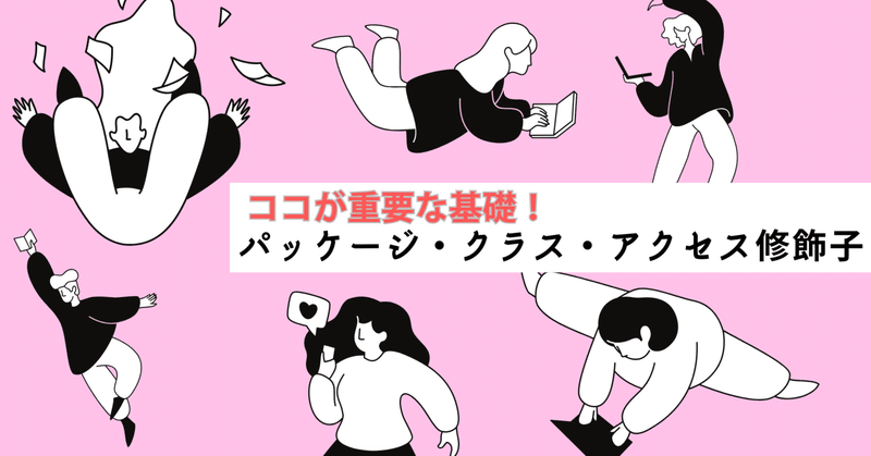 Java Silver学習記録（補足）｜パッケージ・クラス・アクセス修飾子