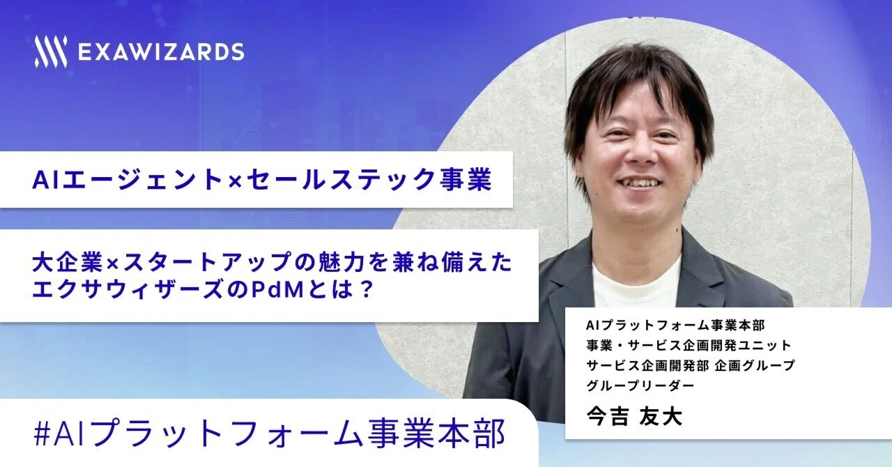 大企業×スタートアップの魅力を兼ね備えたエクサウィザーズのPdMとは