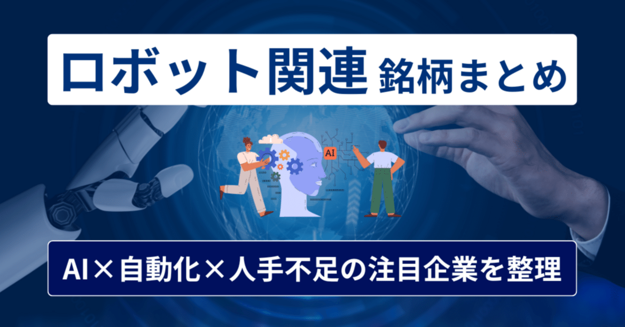 2025年】ロボット関連株まとめ｜AI×自動化×人手不足の波に乗る注目企業を整理｜橘 龍馬
