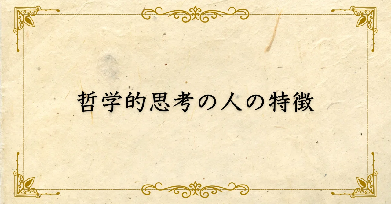 哲学 的 と は
