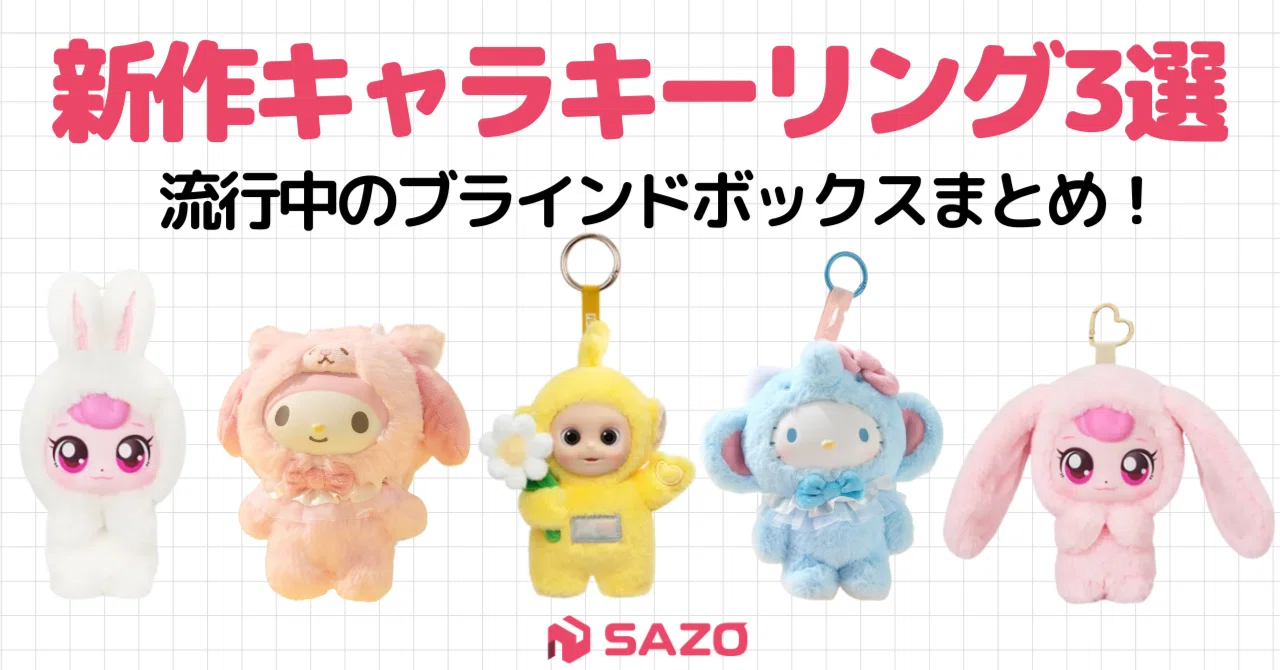 SNSで話題❤️‍🔥新作キャラキーリング3選！ | POPMART発ブラインド